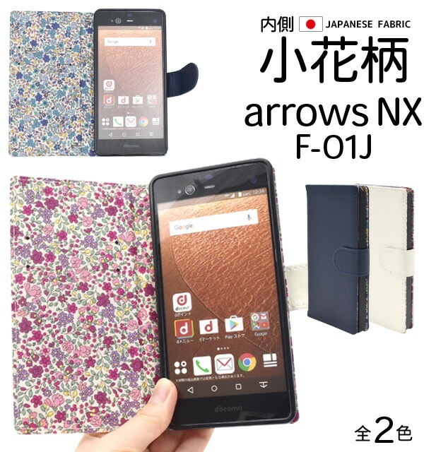 メール便送料無料<br>arrows NX F-01J用手帳型リバティプリントレザーデザインポーチケース