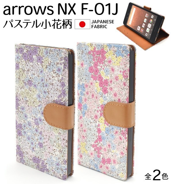 メール便送料無料<br>arrows NX F-01J用手帳型リバティプリントパステルフラワーポーチケース