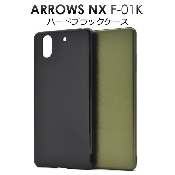 メール便送料無料<br>arrows NX F-01K用ハードブラックケース