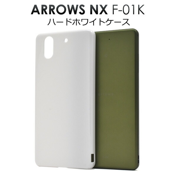 メール便送料無料<br>arrows NX F-01K用ハードホワイトケース
