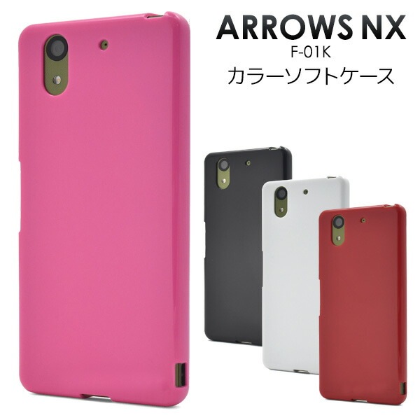 メール便送料無料<br>arrows NX F-01K用カラーソフトケース