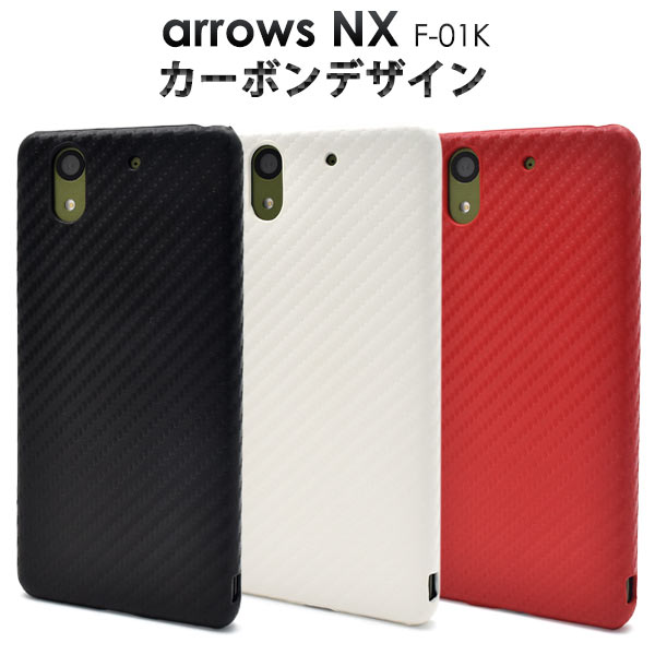メール便送料無料<br>arrows NX F-01K用カーボンデザインケース