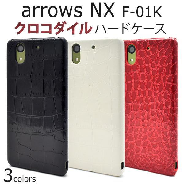 メール便送料無料<br>arrows NX F-01K用クロコダイルデザインケース