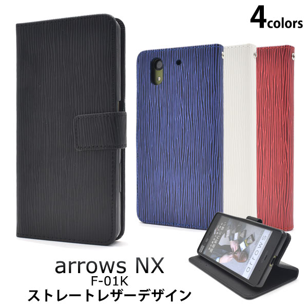 メール便送料無料<br>arrows NX F-01K用ストレートレザーデザイン手帳型ケース