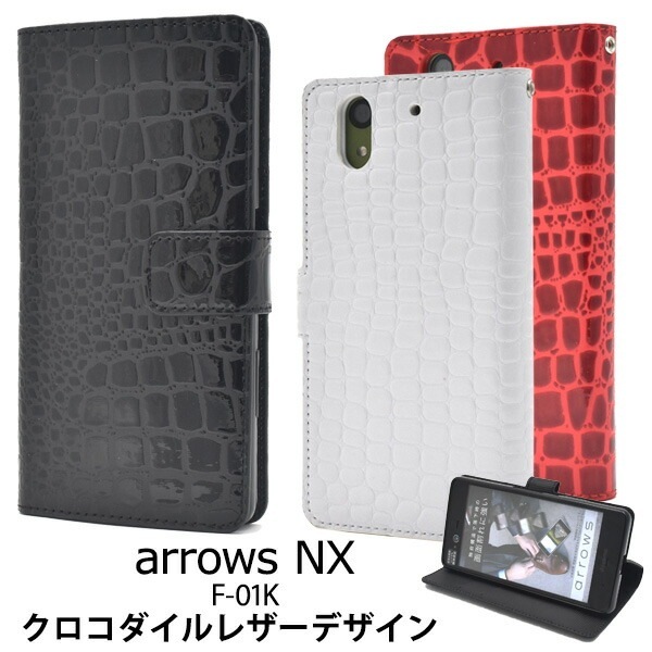 メール便送料無料<br>arrows NX F-01K用クロコダイルレザーデザイン手帳型ケース