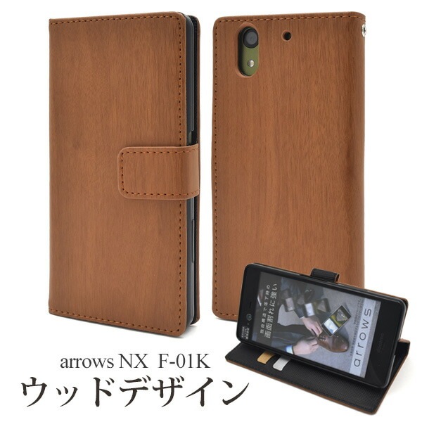メール便送料無料<br>arrows NX F-01K用ウッドデザイン手帳型ケース
