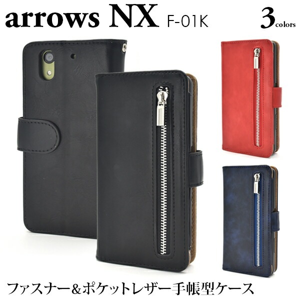 メール便送料無料<br>arrows NX F-01K用ファスナー＆ポケットレザーケースポーチ