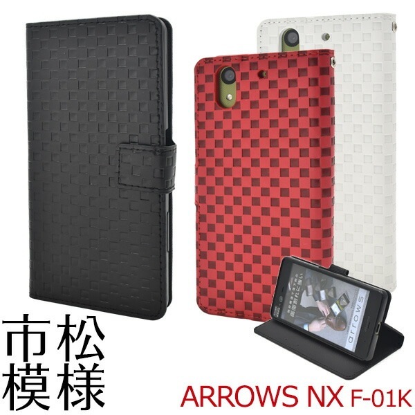メール便送料無料<br>arrows NX F-01K用市松模様デザイン手帳型ケース