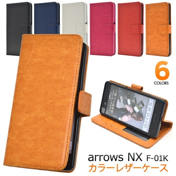 メール便送料無料<br>arrows NX F-01K用カラーレザー手帳型ケース