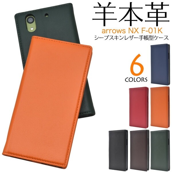 メール便送料無料<br>arrows NX F-01K用シープスキンレザー手帳型ケース