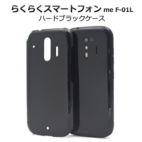 メール便送料無料<br>らくらくスマートフォン me F-01L/F-42A ハードブラックケース