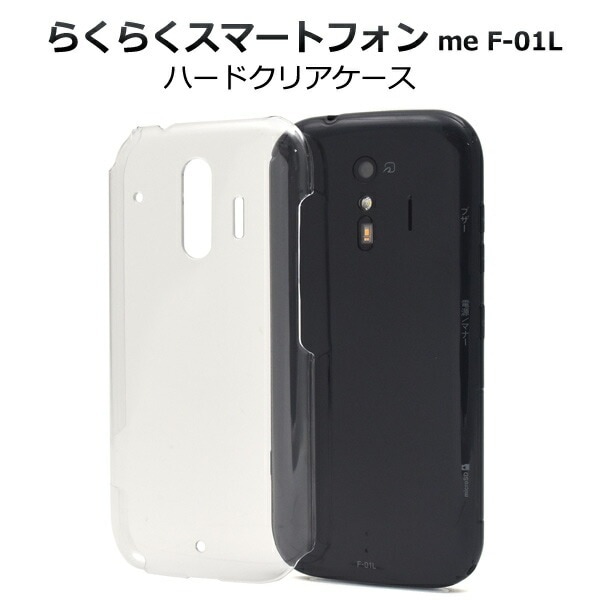 メール便送料無料<br>らくらくスマートフォン me F-01L/F-42A ハードクリアケース