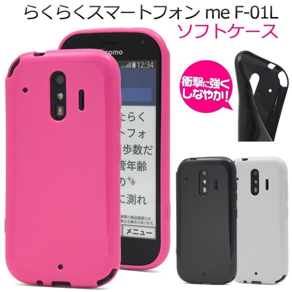 メール便送料無料<br>らくらくスマートフォン me F-01L/F-42A カラーソフトケース