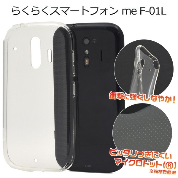 メール便送料無料<br>らくらくスマートフォン me F-01L/F-42A マイクロドット ソフトクリアケース