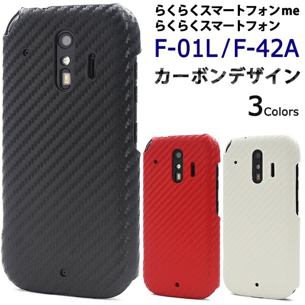 メール便送料無料<br>らくらくスマートフォン me F-01L/F-42A カーボンデザインケース