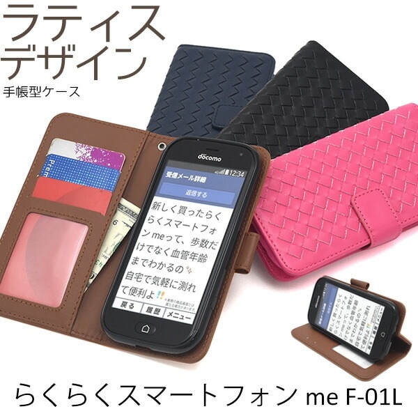 メール便送料無料<br>らくらくスマートフォン me F-01L/F-42A ラティスデザイン手帳型ケース