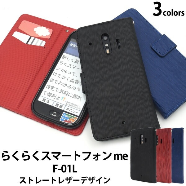 らくらくスマートフォン me F-01L/F-42A 手帳型ケース ストレートレザーデザイン