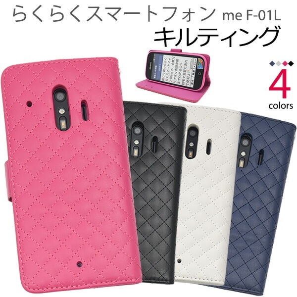 らくらくスマートフォン me F-01L/F-42A 手帳型ケース キルティング