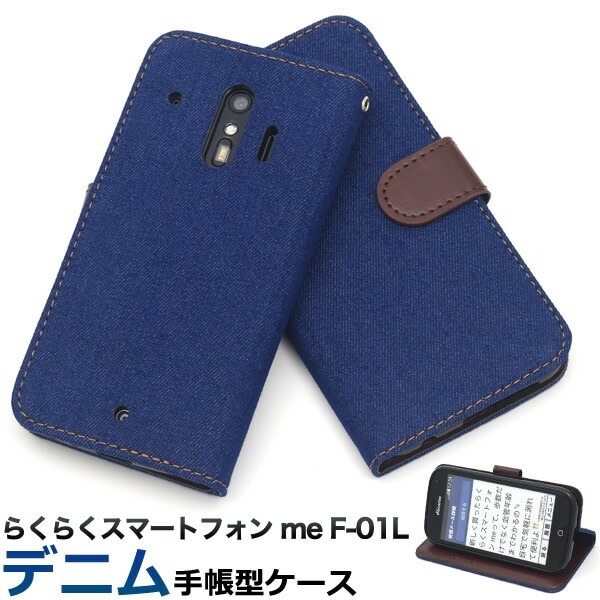メール便送料無料<br>らくらくスマートフォン me F-01L/F-42A デニムデザイン手帳型ケース