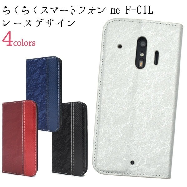 らくらくスマートフォン me F-01L/F-42A 手帳型ケース レースデザイン