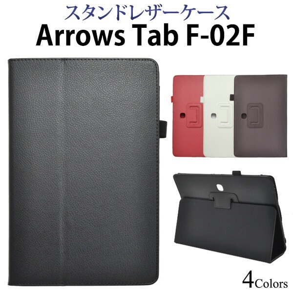 メール便送料無料<br>ARROWS TabF-02F/FJT21用レザースタンドケース
