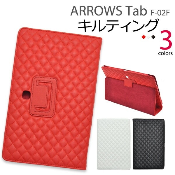 メール便送料無料<br>ARROWS Tab F-02F/FJT21用キルティングレザースタンドケース