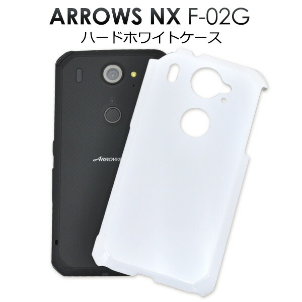 メール便送料無料<br>ARROWS NX F-02G用ハードホワイトケース