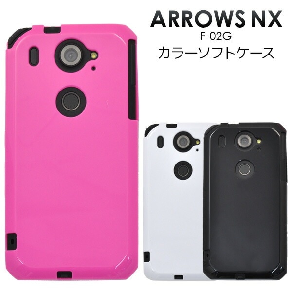 メール便送料無料<br>ARROWS NX F-02G用カラーソフトケース