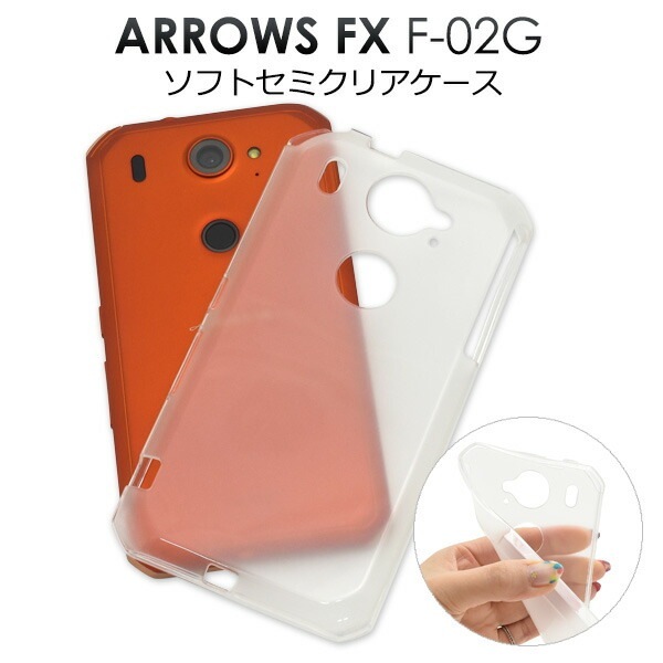 メール便送料無料<br>ARROWS NX F-02G用セミクリアソフトケース
