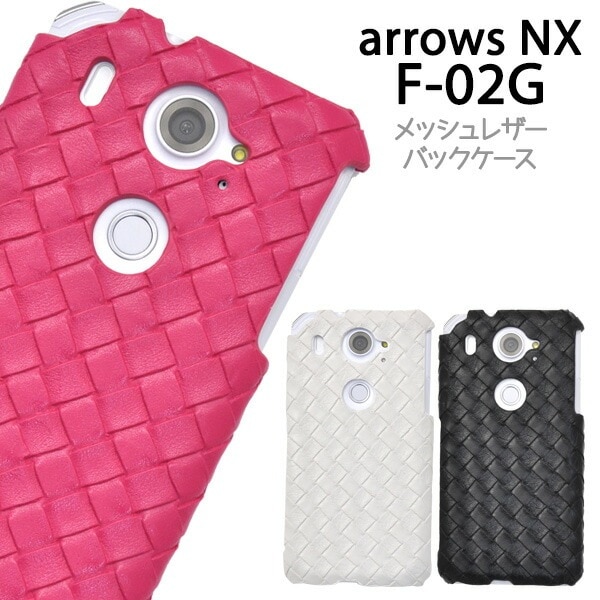 メール便送料無料<br>ARROWS NX F-02G用メッシュレザーデザインケース