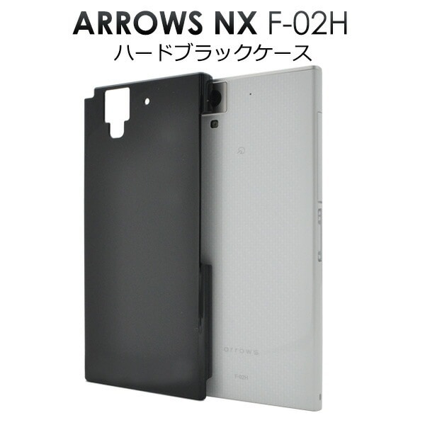 メール便送料無料<br>arrows NX F-02H用ハードブラックケース