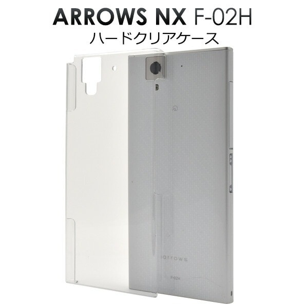 メール便送料無料<br>arrows NX F-02H用ハードクリアケース