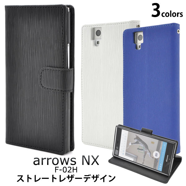 メール便送料無料<br>arrows NX F-02H用ストレートレザーデザインスタンドケースポーチ