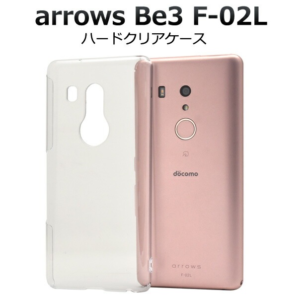 メール便送料無料<br>arrows Be3 F-02L 手帳型ハードクリアケース