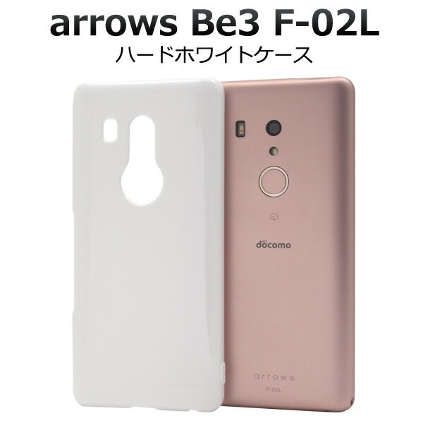 メール便送料無料<br>arrows Be3 F-02L 手帳型ハードホワイトケース