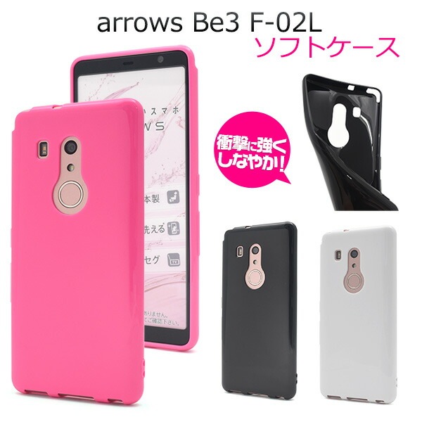 メール便送料無料<br>arrows Be3 F-02L カラーソフトケース