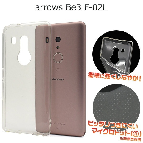メール便送料無料<br>arrows Be3 F-02L マイクロドット ソフトクリアケース