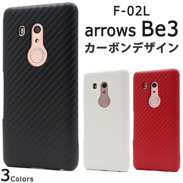 メール便送料無料<br>arrows Be3 F-02L カーボンデザインケース