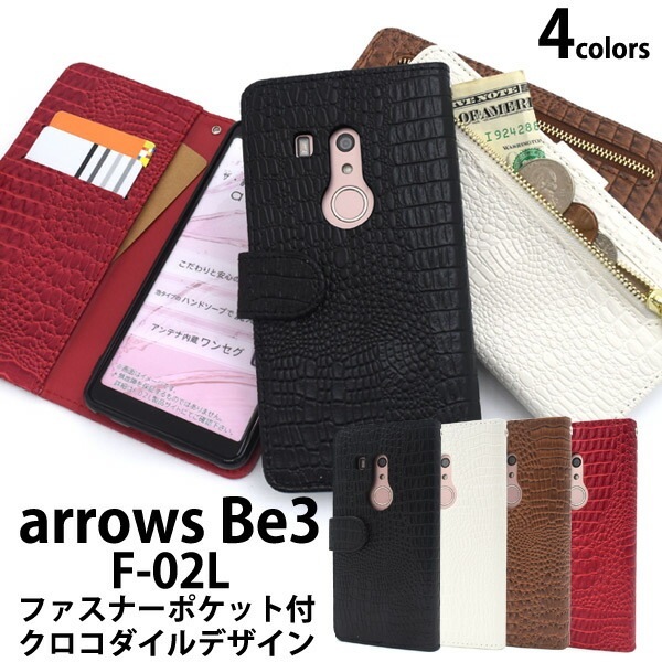 メール便送料無料<br>arrows Be3 F-02L クロコダイルレザーデザイン手帳型ケース