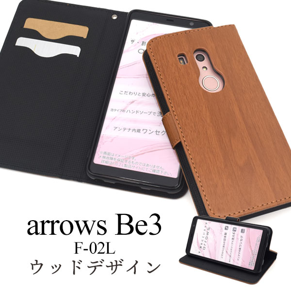 メール便送料無料<br>arrows Be3 F-02L ウッドデザイン手帳型ケース