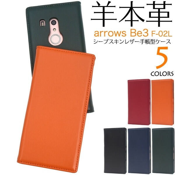 メール便送料無料<br>arrows Be3 F-02L シープスキンレザー手帳型ケース