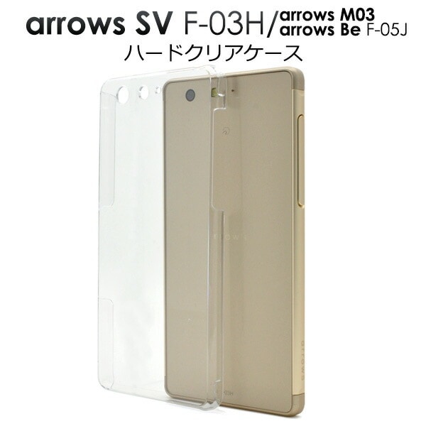 メール便送料無料<br>arrows SV F-03H/arrows M03/arrows Be F-05J用ハードクリアケース