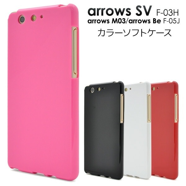 メール便送料無料<br>arrows SV F-03H/arrows M03/arrows Be F-05J用カラーソフトケース