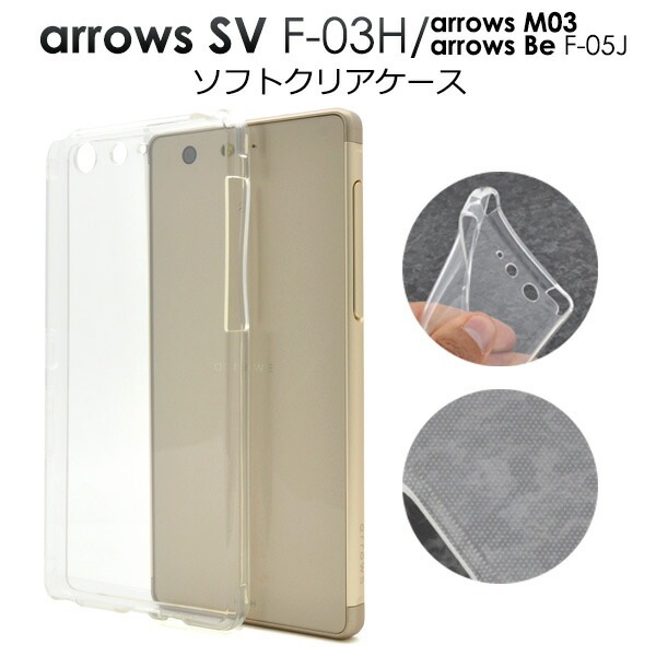 メール便送料無料<br>arrows SV F-03H/arrows M03/arrows Be F-05J用ソフトクリアケース
