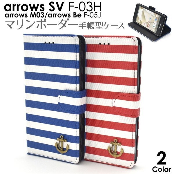 メール便送料無料<br>arrows SV F-03H/arrows M03/arrows Be F-05J用マリンボーダーデザインスタンドケースポーチ（新モデル）