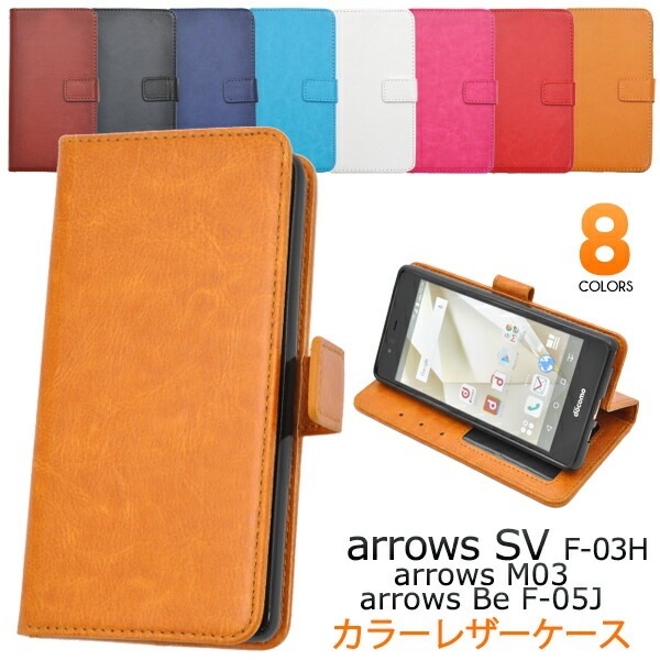 メール便送料無料<br>arrows SV F-03H/arrows M03/arrows Be F-05J用カラーレザーケースポーチ(旧モデル)