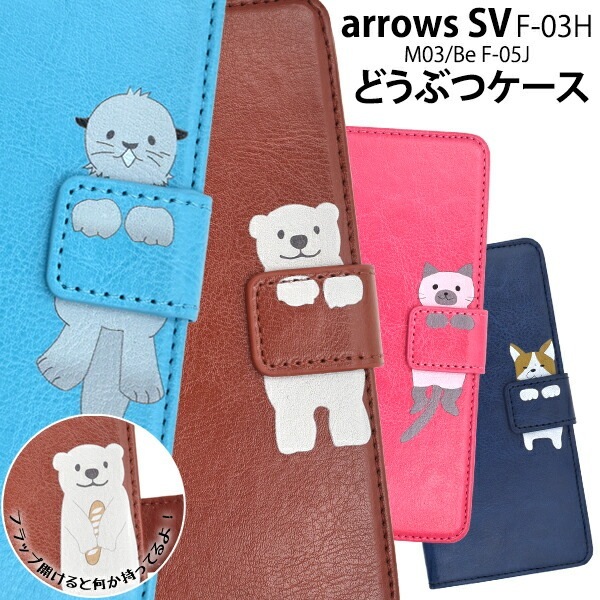 メール便送料無料<br>arrows SV F-03H/arrows M03/arrows Be F-05J手帳型どうぶつケースポーチ