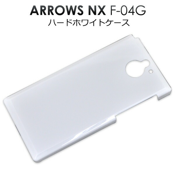 メール便送料無料<br>ARROWS NX F-04G用ハードホワイトケース