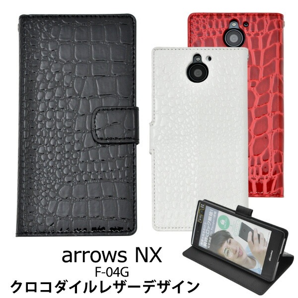 メール便送料無料<br>ARROWS NX F-04G用クロコダイルレザーデザインスタンドケースポーチ