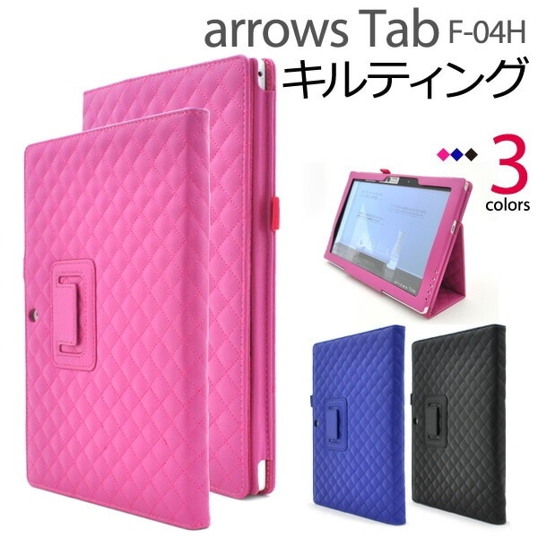 メール便送料無料<br>arrows Tab F-04H用キルティングレザースタンドケース